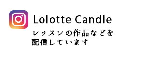 LolotteCandleのブログ