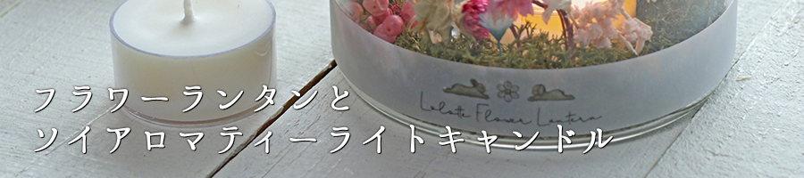 キャンドル教室・キャンドル＆うさぎ雑貨店大阪 Lolotte Candle