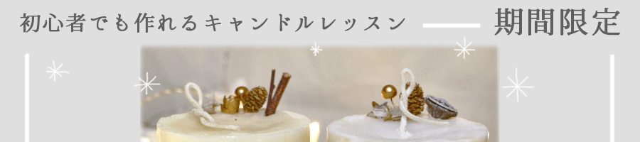 キャンドル教室・キャンドル＆うさぎ雑貨店大阪 Lolotte Candle